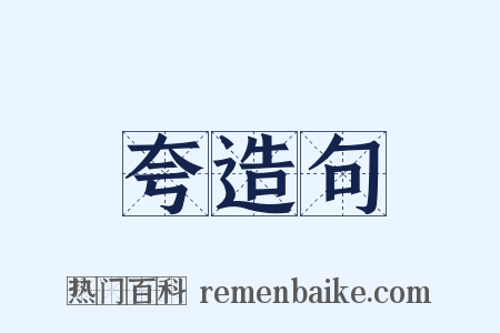 夸造句是什么意思的图片